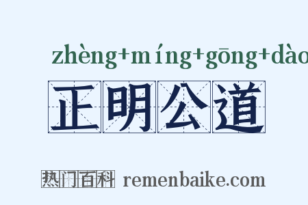 正明公道是什么意思的图片